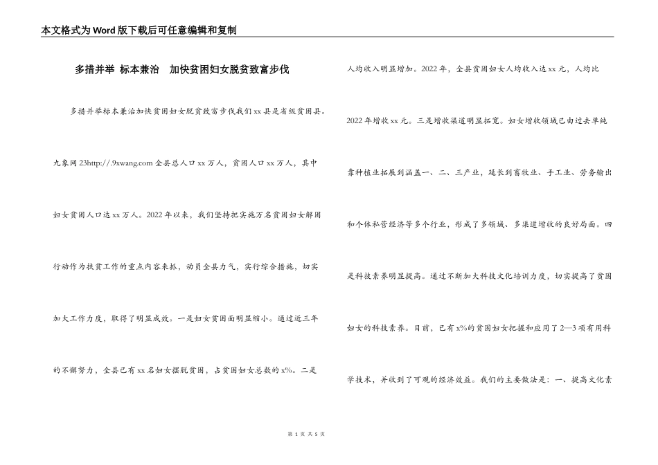 多措并举 标本兼治  加快贫困妇女脱贫致富步伐_第1页