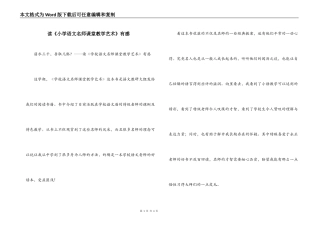 读《小学语文名师课堂教学艺术》有感
