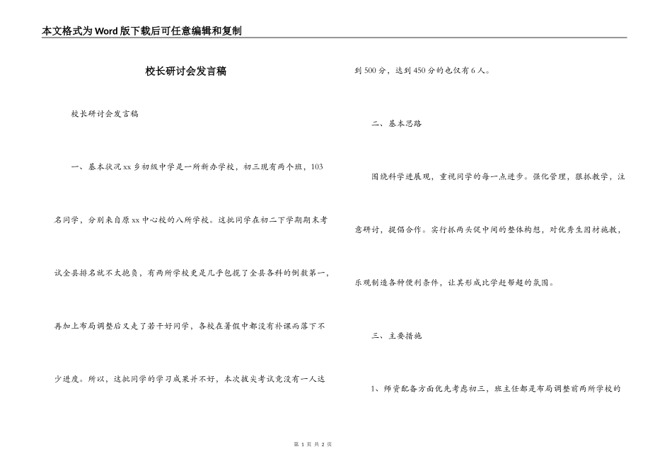 校长研讨会发言稿_第1页