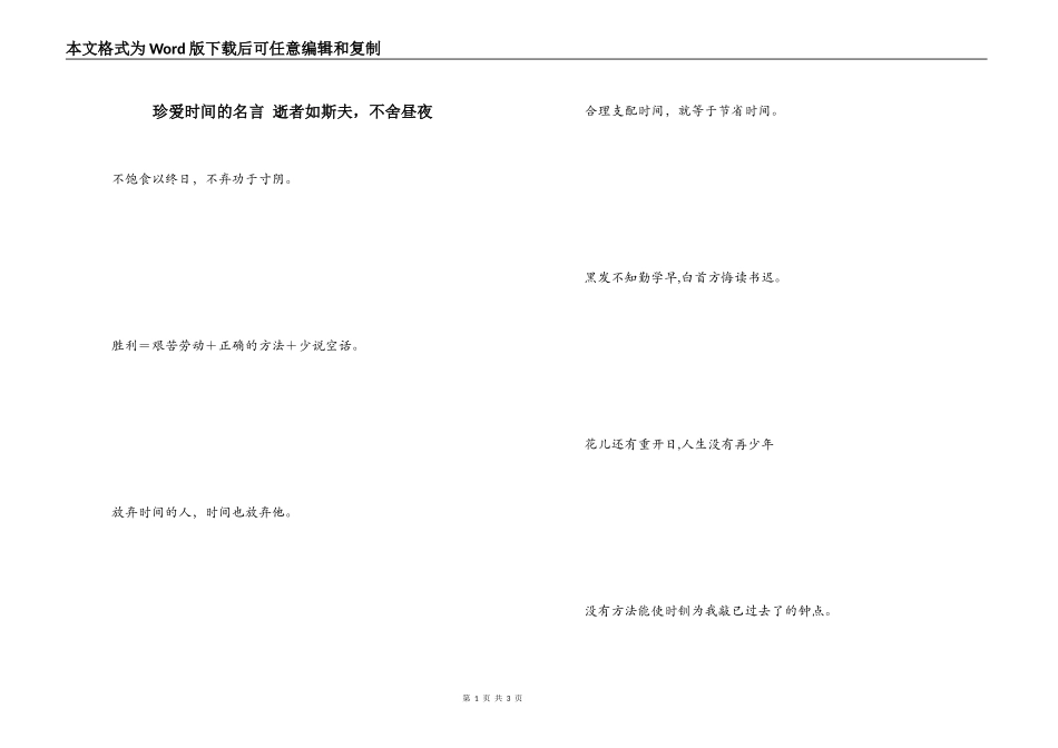 珍爱时间的名言 逝者如斯夫，不舍昼夜_第1页