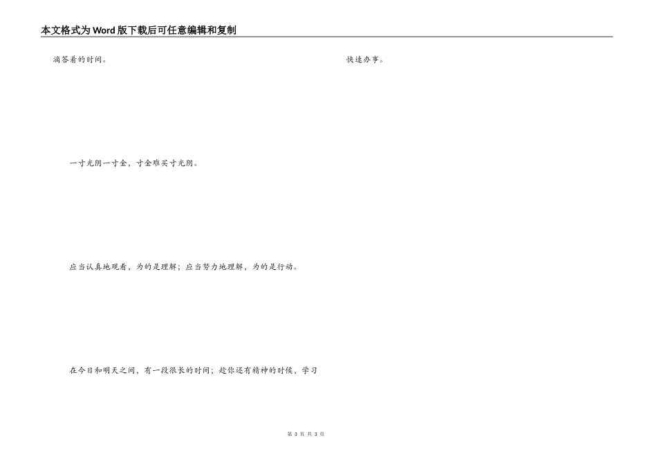 珍爱时间的名言 逝者如斯夫，不舍昼夜_第3页