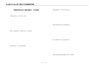 珍爱时间的名言 逝者如斯夫，不舍昼夜