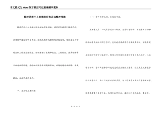解放思想个人查摆剖析和具体整改措施