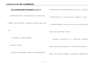 强化内部管理发挥整体功能积极做好办公室工作