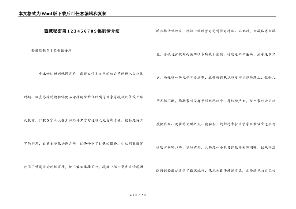 西藏秘密第1 2 3 4 5 6 7 8 9集剧情介绍_第1页