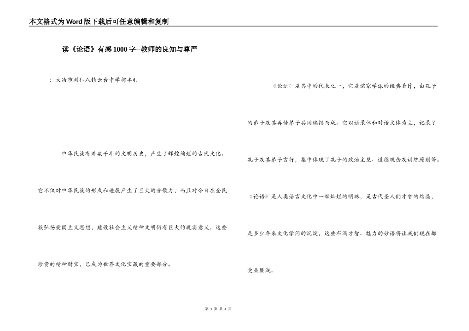 读《论语》有感1000字--教师的良知与尊严_第1页