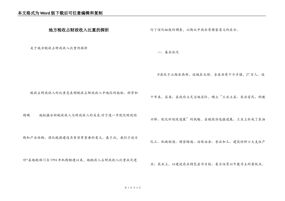 地方税收占财政收入比重的探析_第1页