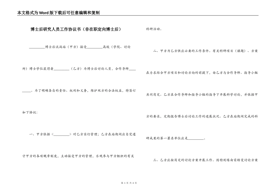 博士后研究人员工作协议书（非在职定向博士后）_第1页