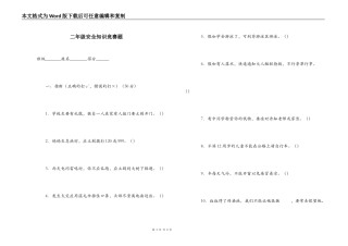 二年级安全知识竞赛题