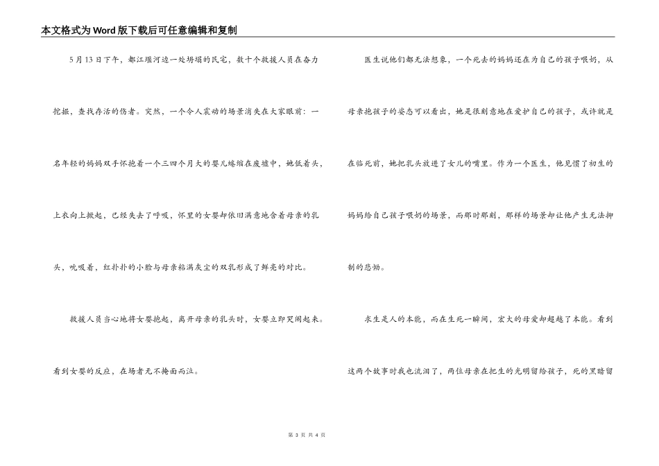 抗震救灾演讲稿汶川地震英雄演讲稿_第3页
