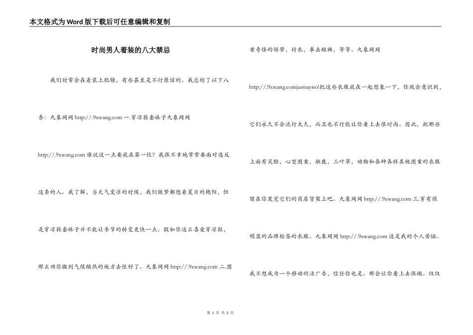 时尚男人着装的八大禁忌_第1页