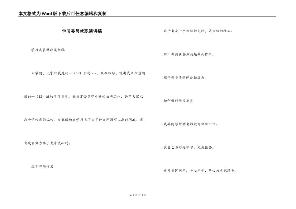 学习委员就职演讲稿_第1页