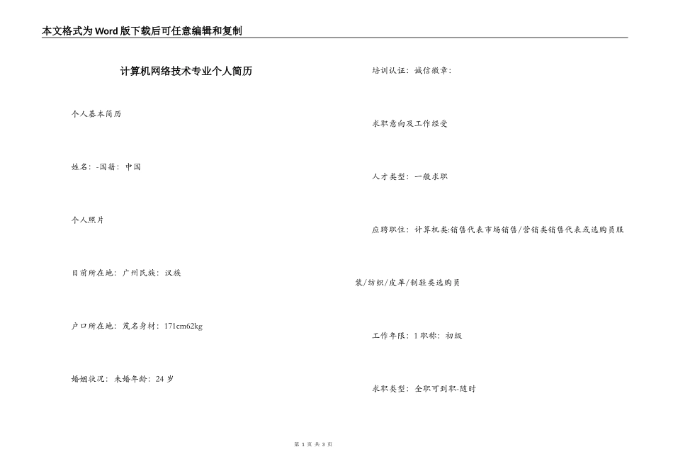 计算机网络技术专业个人简历_第1页