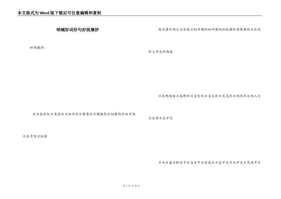 呐喊好词好句好段摘抄_1_第1页