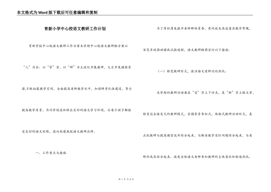 育新小学中心校语文教研工作计划_第1页