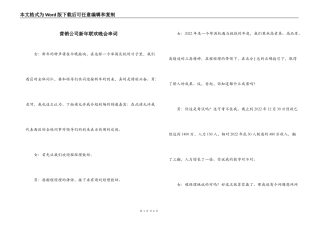 营销公司新年联欢晚会串词