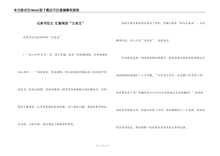 记者节征文 忙新闻的“王老五”