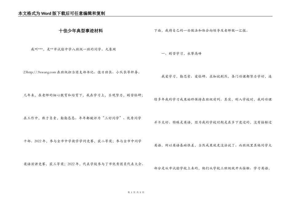 十佳少年典型事迹材料_第1页