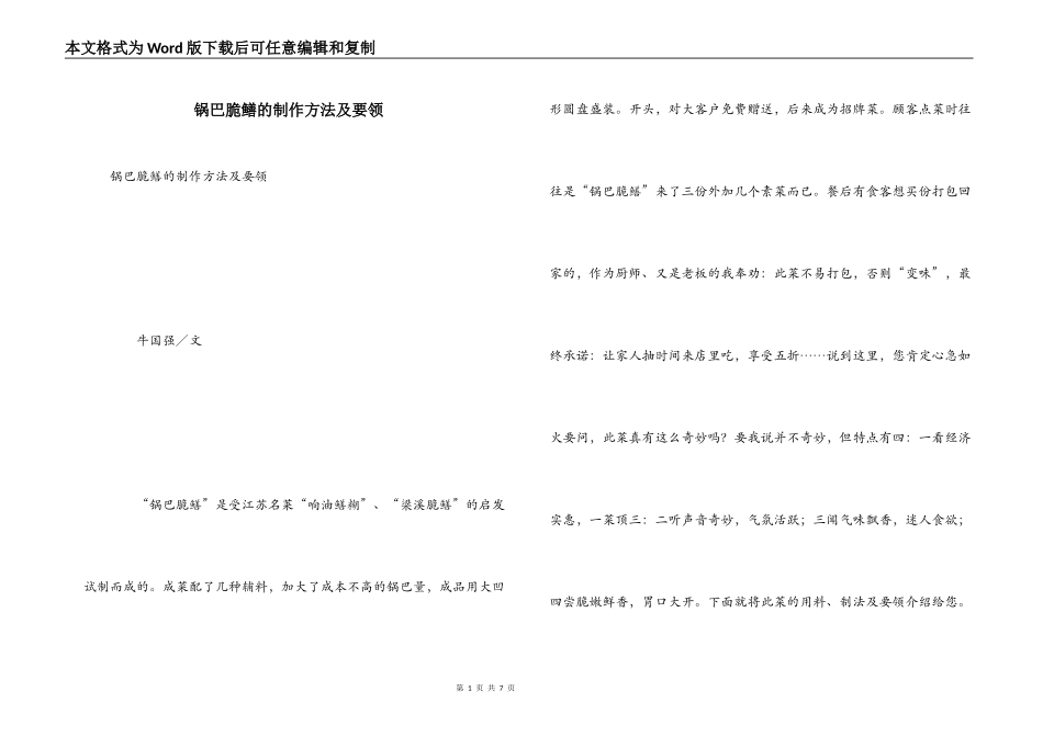 锅巴脆鳝的制作方法及要领_第1页