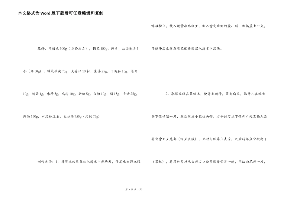 锅巴脆鳝的制作方法及要领_第2页
