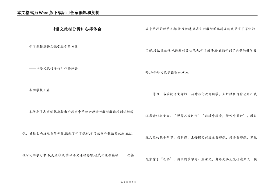 《语文教材分析》心得体会_第1页