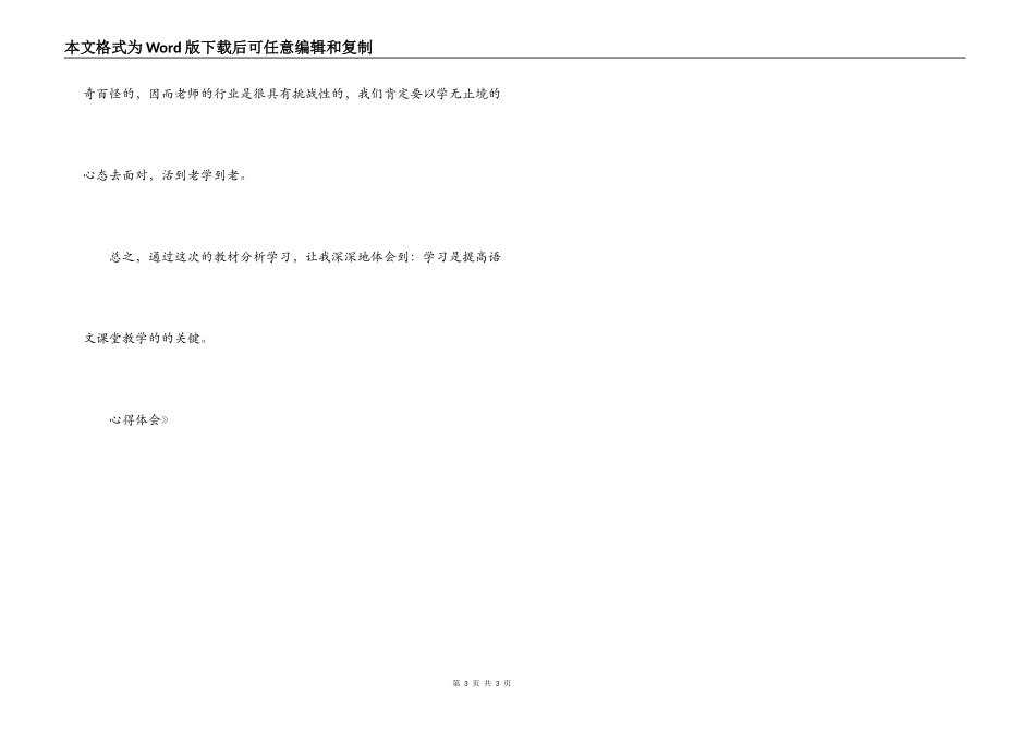 《语文教材分析》心得体会_第3页