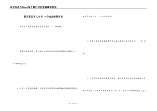 数学家的名人名言 一个完全的数学家