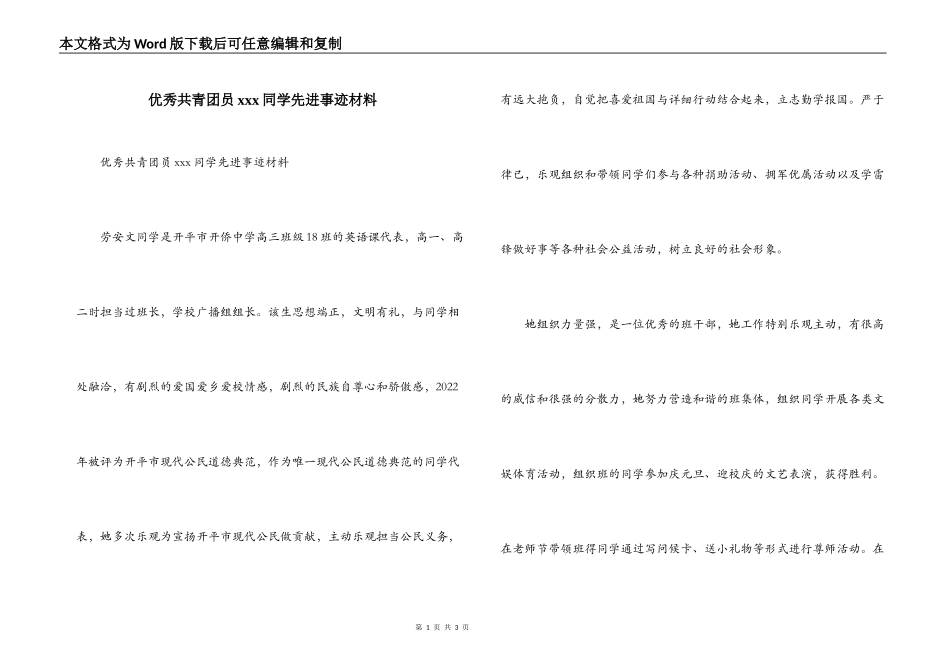 优秀共青团员xxx同学先进事迹材料_第1页