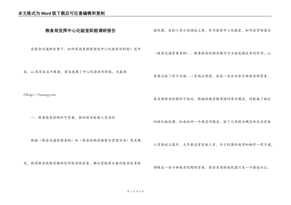 粮食局发挥中心化验室职能调研报告_第1页