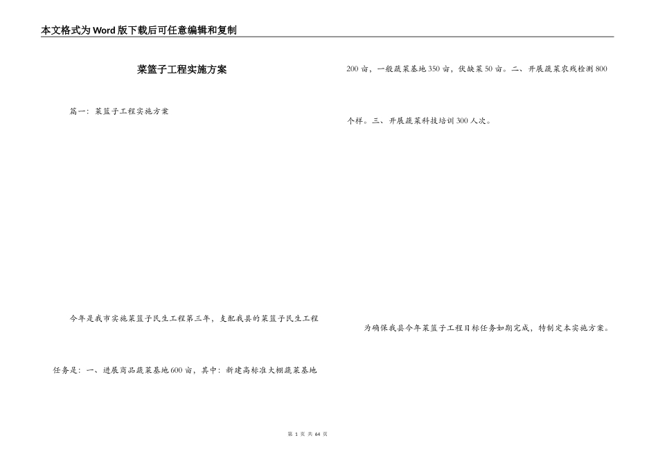 菜篮子工程实施方案_第1页