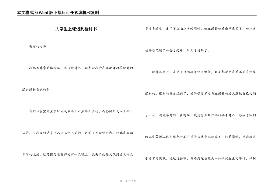 大学生上课迟到检讨书_第1页