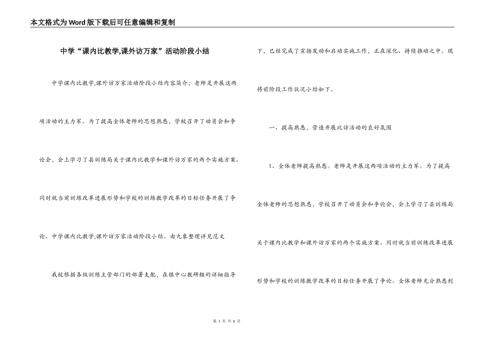 中学“课内比教学,课外访万家”活动阶段小结_第1页