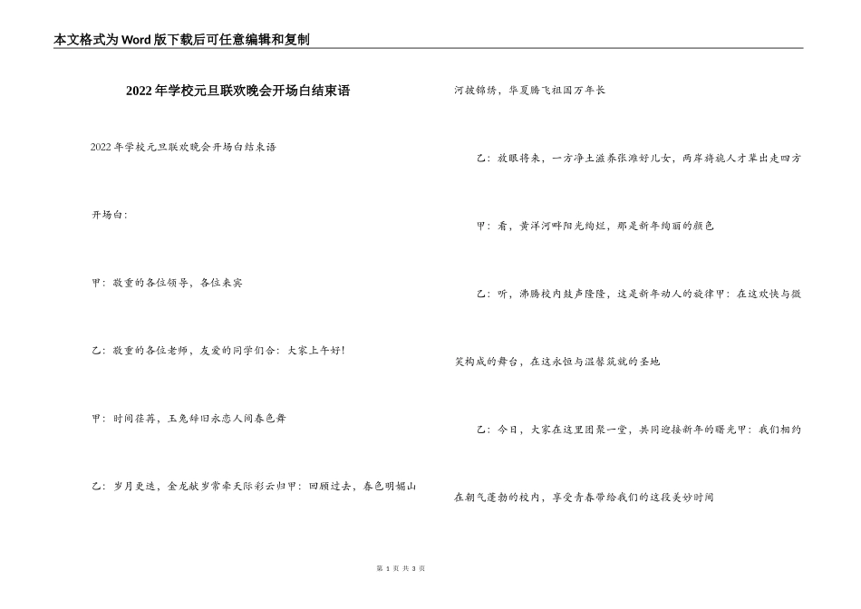 2022年学校元旦联欢晚会开场白结束语_第1页