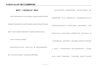 教师节“十佳优秀班主任”颁奖词