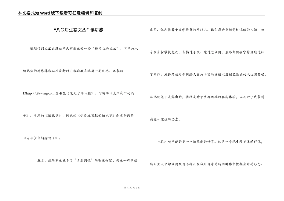 “八○后生态文丛”读后感_第1页