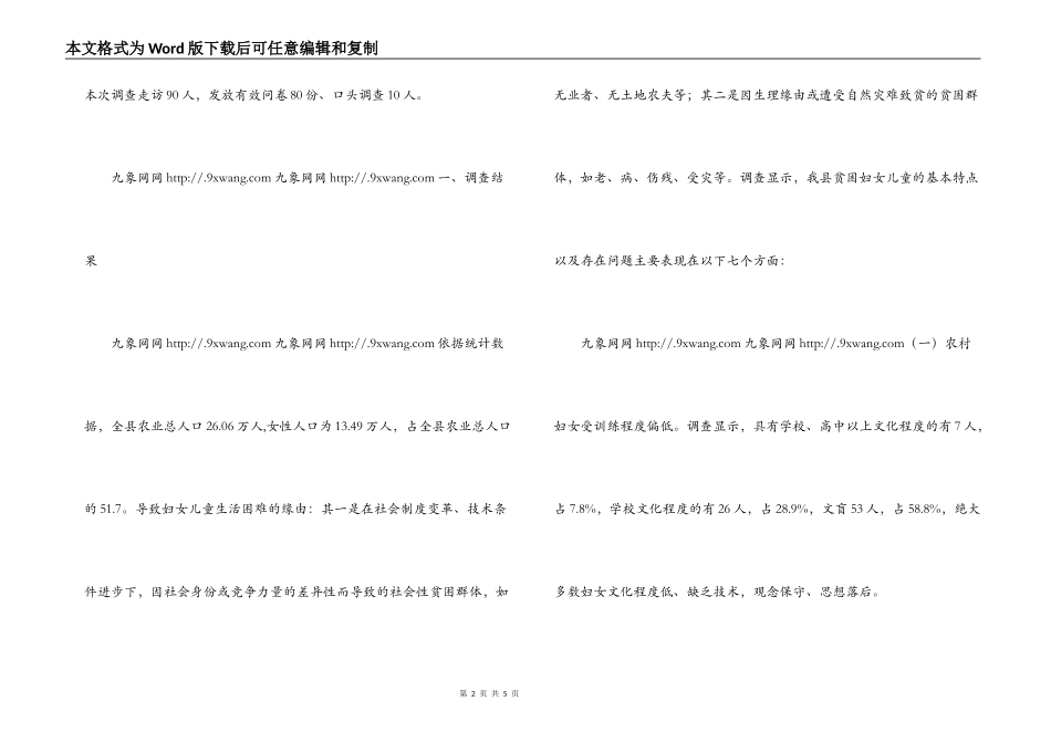 农村妇女儿童生存现状的调查报告_第2页