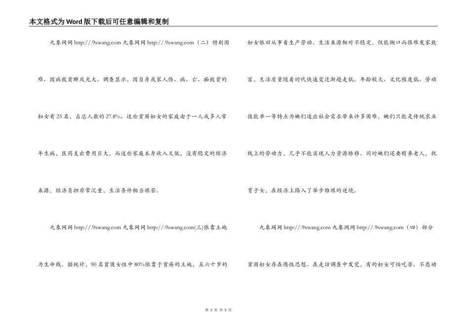 农村妇女儿童生存现状的调查报告_第3页