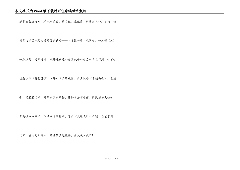 税务新春文艺联欢会主持人台词_1_第3页