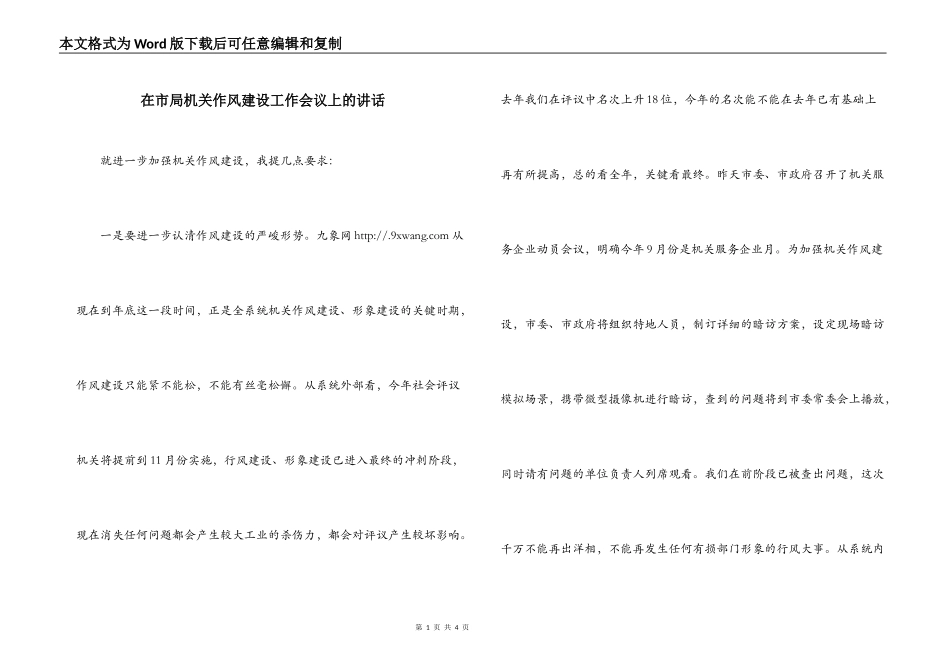 在市局机关作风建设工作会议上的讲话_第1页