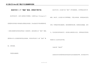 面试中的十二个“高级”错误，求职者不得不知