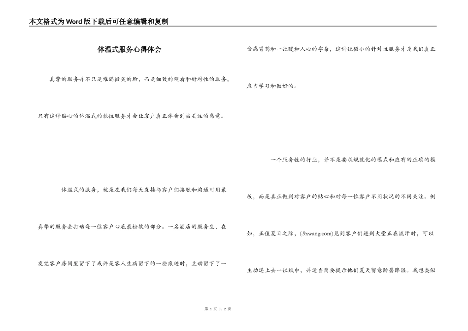 体温式服务心得体会_第1页