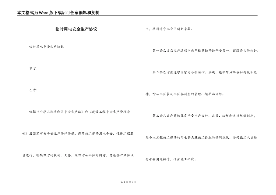 临时用电安全生产协议_第1页