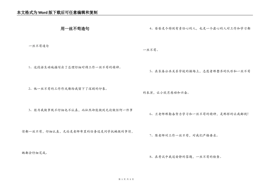 用一丝不苟造句_第1页