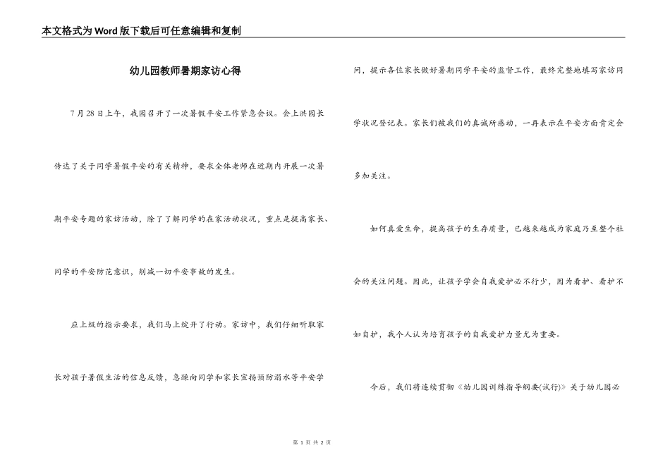 幼儿园教师暑期家访心得_第1页