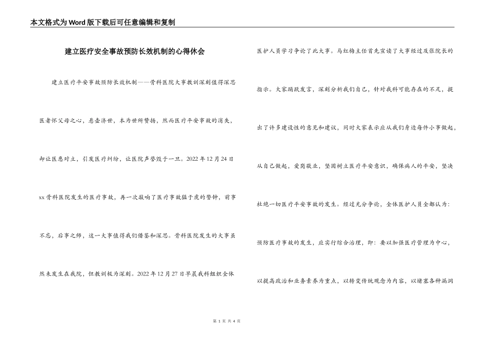 建立医疗安全事故预防长效机制的心得休会_第1页