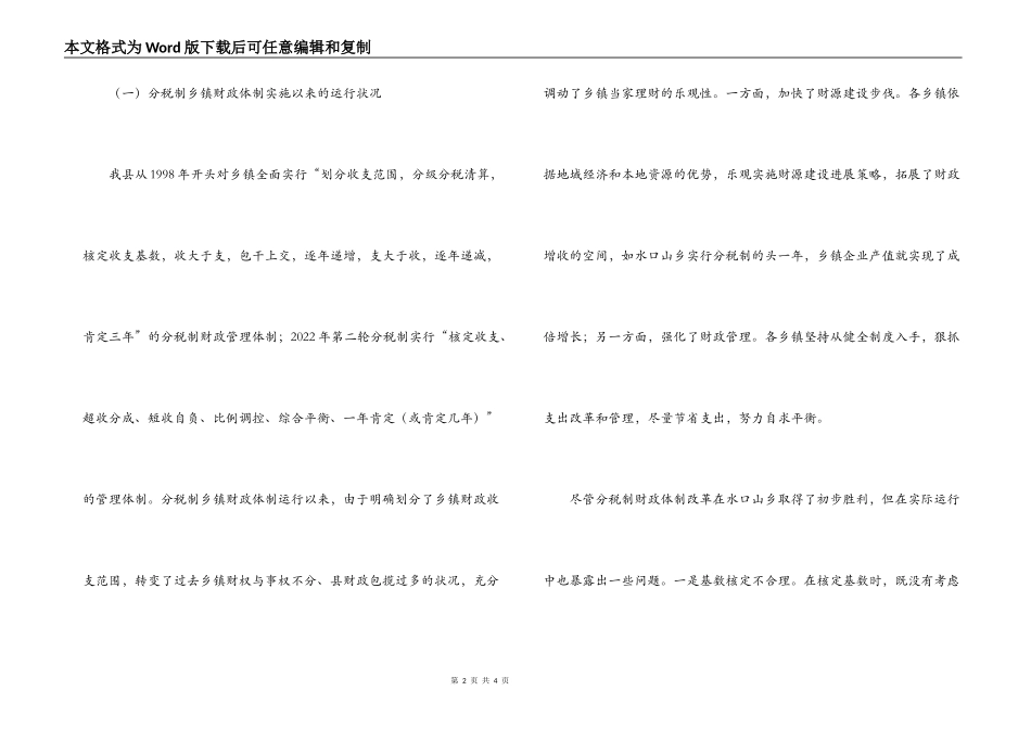 实行分税制和税费改革后乡镇财政体制与运行情况_第2页