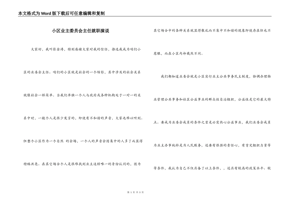 小区业主委员会主任就职演说_第1页