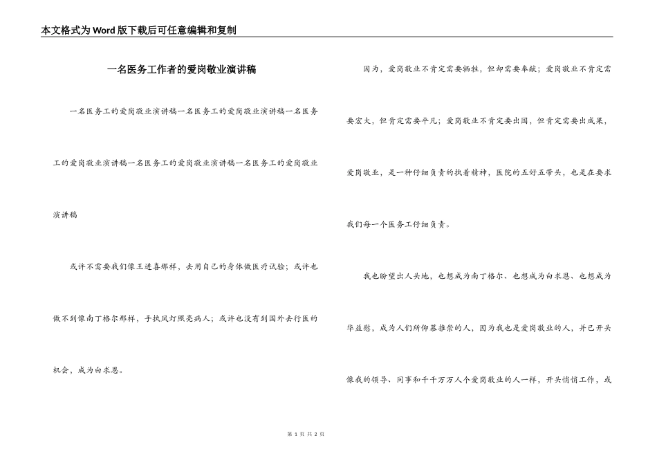 一名医务工作者的爱岗敬业演讲稿_第1页