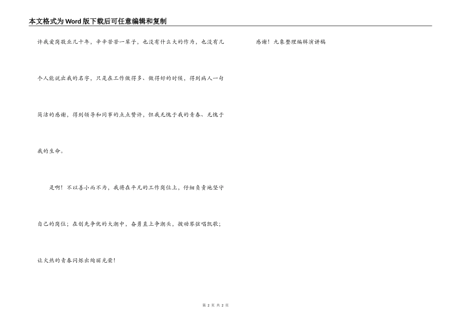 一名医务工作者的爱岗敬业演讲稿_第2页