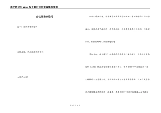 会议开场欢迎词